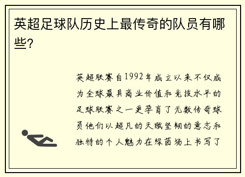 英超足球队历史上最传奇的队员有哪些？