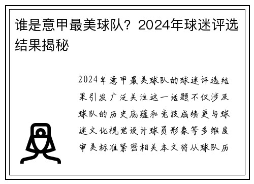 谁是意甲最美球队？2024年球迷评选结果揭秘