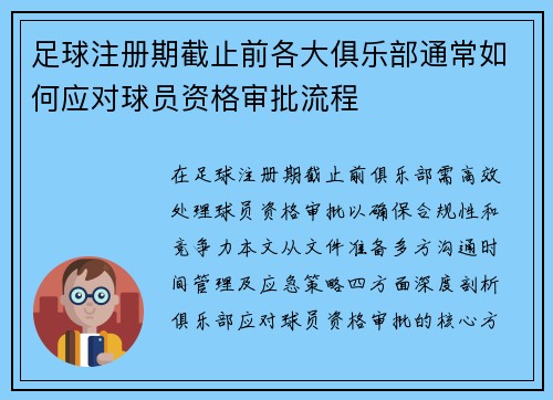 足球注册期截止前各大俱乐部通常如何应对球员资格审批流程