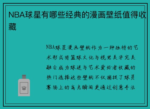 NBA球星有哪些经典的漫画壁纸值得收藏