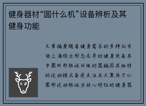 健身器材“圆什么机”设备辨析及其健身功能