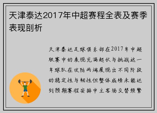 天津泰达2017年中超赛程全表及赛季表现剖析