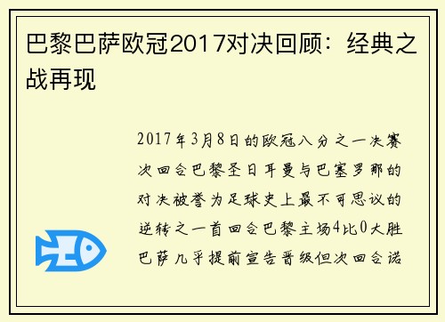 巴黎巴萨欧冠2017对决回顾：经典之战再现