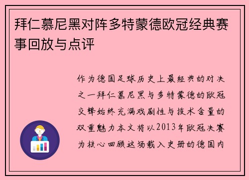 拜仁慕尼黑对阵多特蒙德欧冠经典赛事回放与点评