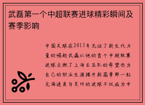 武磊第一个中超联赛进球精彩瞬间及赛季影响