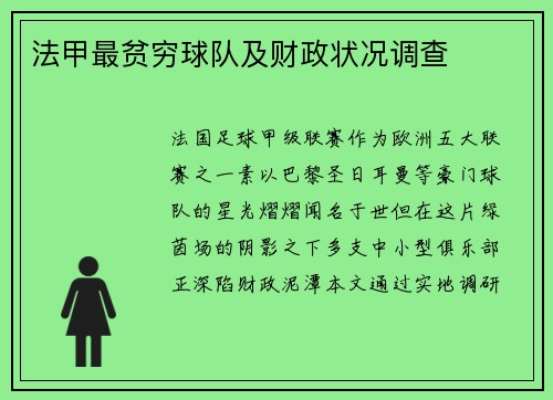 法甲最贫穷球队及财政状况调查