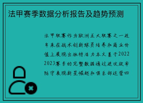 法甲赛季数据分析报告及趋势预测