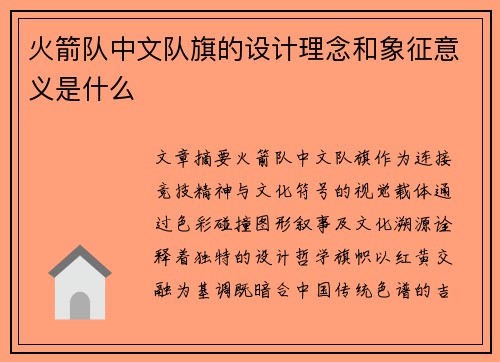 火箭队中文队旗的设计理念和象征意义是什么